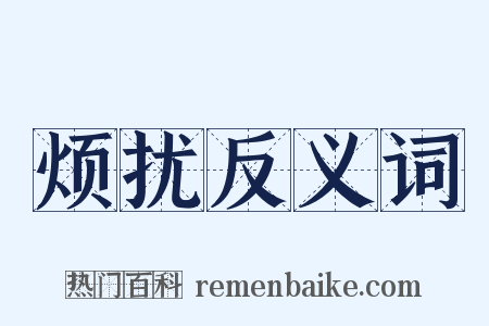 烦扰反义词是什么意思的图片